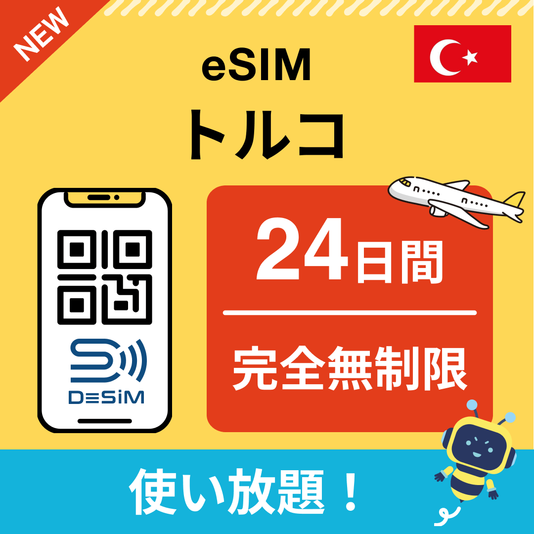 トルコ eSIM（1~30日間） 完全無制限eSIM 即日開通 テザリング対応