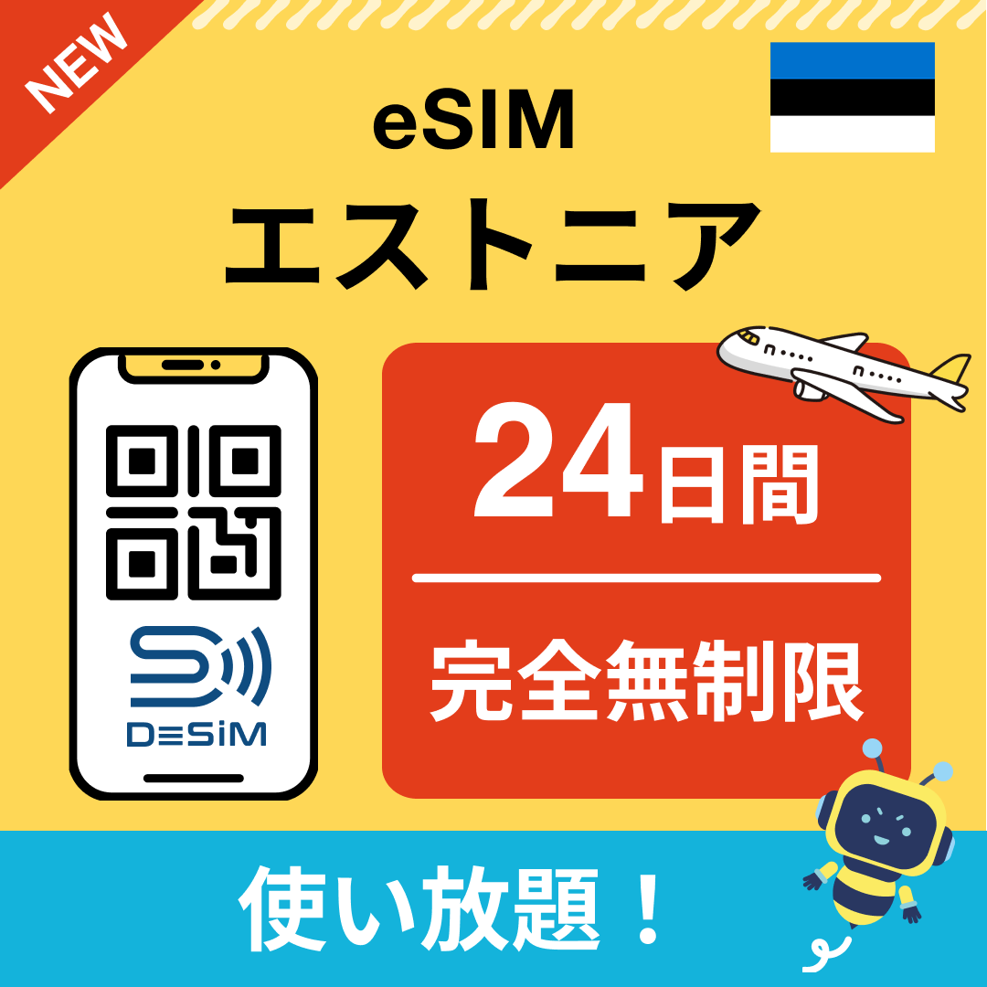 エストニア eSIM（1~30日間） 完全無制限eSIM 即日開通 テザリング対応