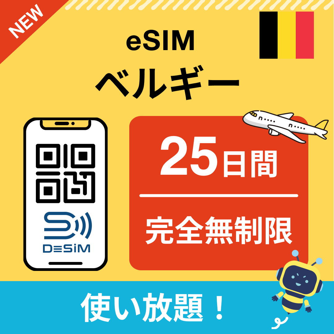 ベルギー eSIM（1~30日間） 完全無制限eSIM 即日開通 テザリング対応