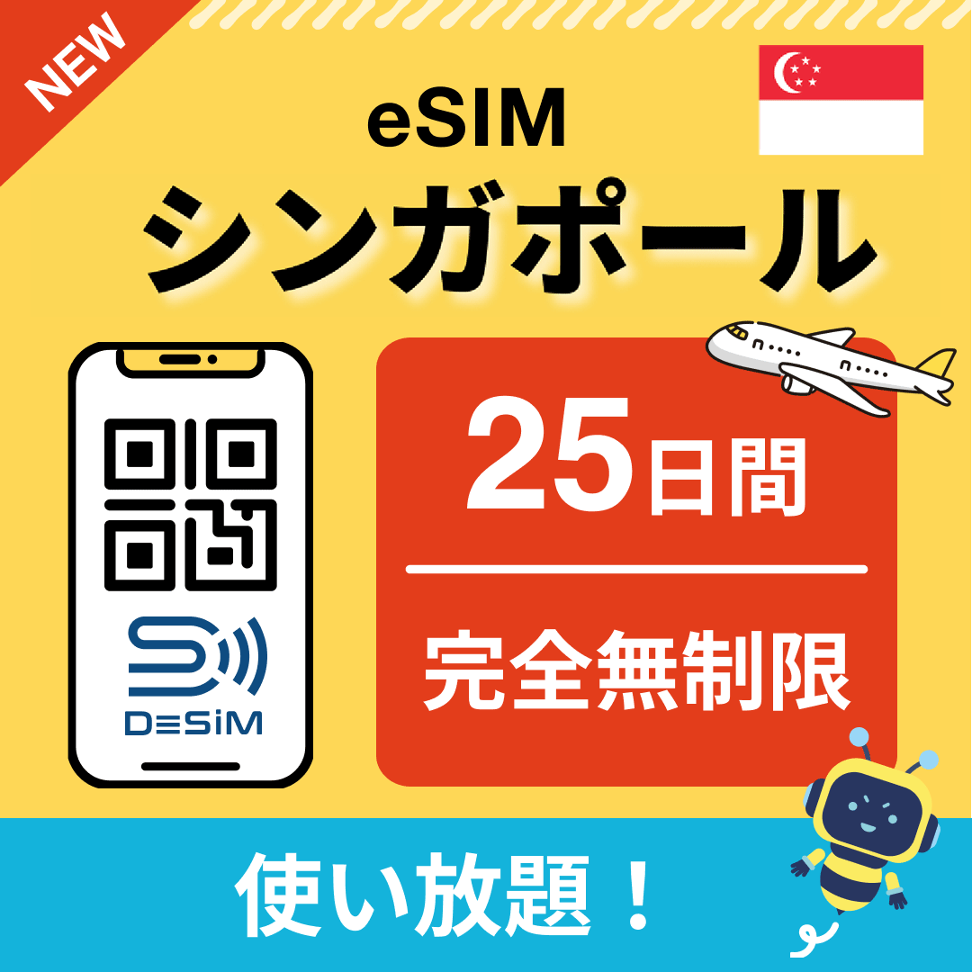 シンガポール eSIM（1~30日間） 完全無制限eSIM 即日開通 テザリング対応