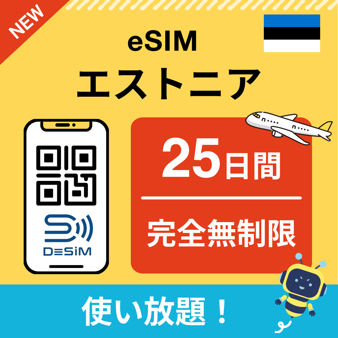 エストニア eSIM（1~30日間） 完全無制限eSIM 即日開通 テザリング対応