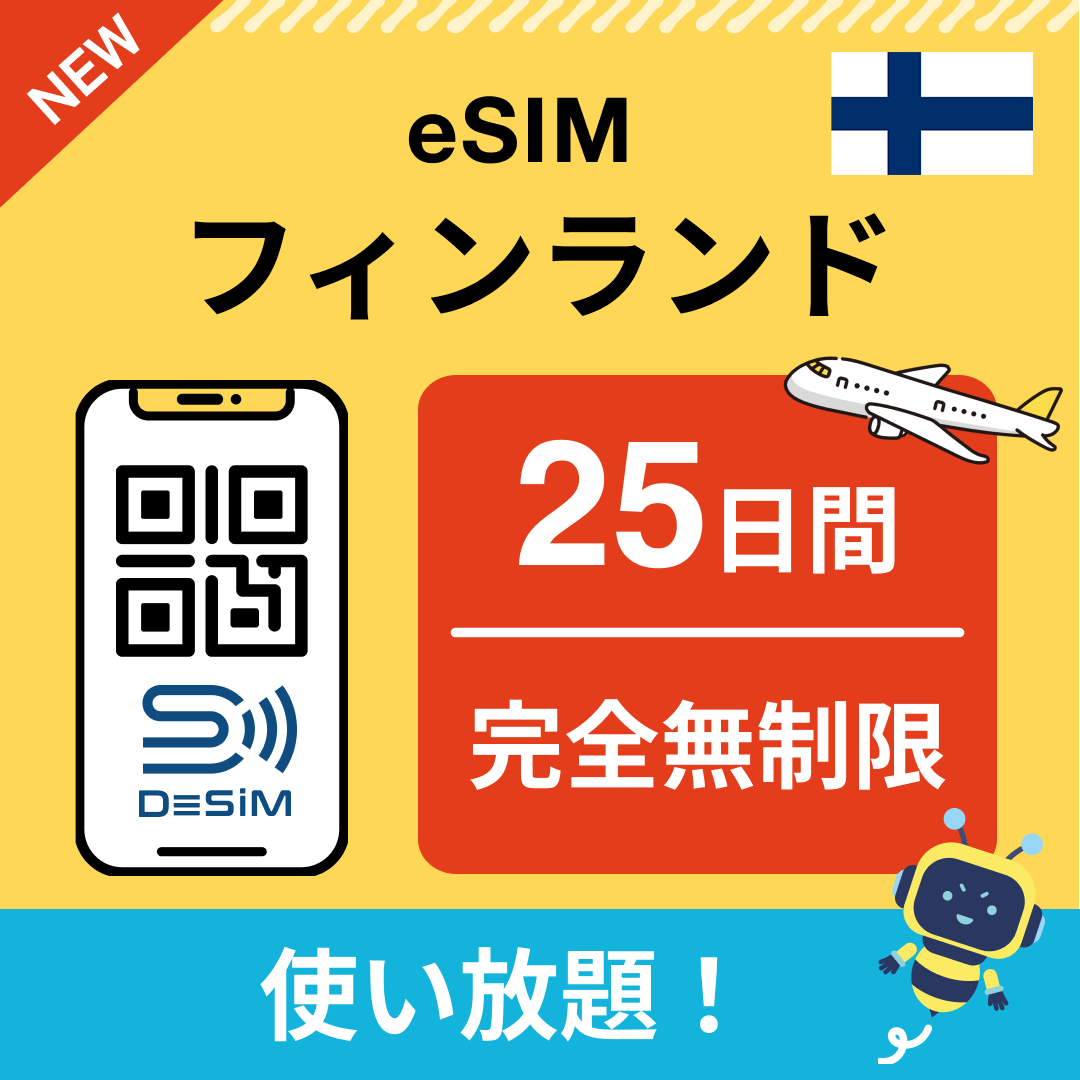 フィンランド eSIM（1~30日間） 完全無制限eSIM 即日開通 テザリング対応