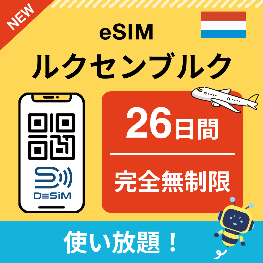 ルクセンブルク eSIM（1~30日間） 完全無制限eSIM 即日開通 テザリング対応