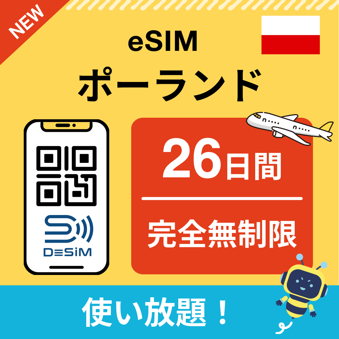 ポーランド eSIM（1~30日間） 完全無制限eSIM 即日開通 テザリング対応