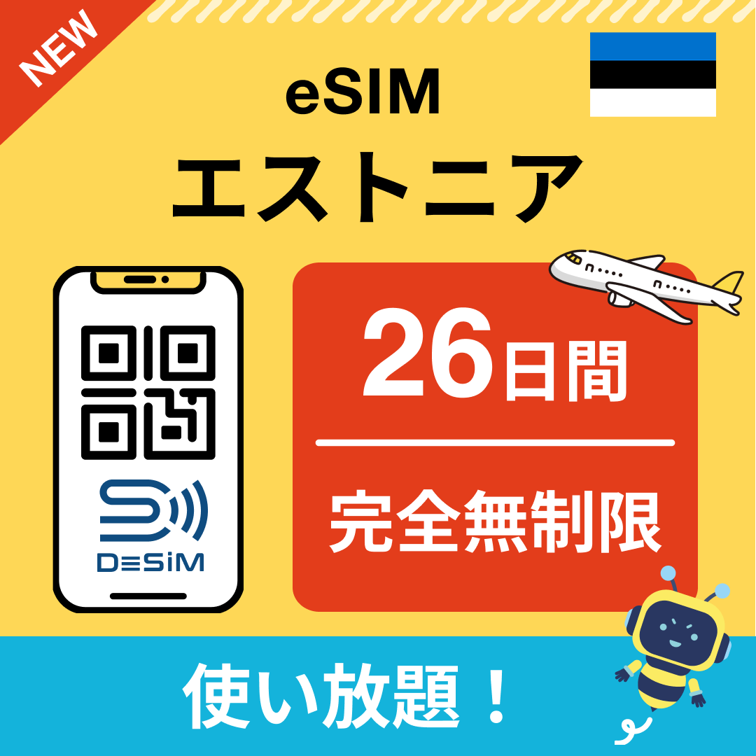 エストニア eSIM（1~30日間） 完全無制限eSIM 即日開通 テザリング対応