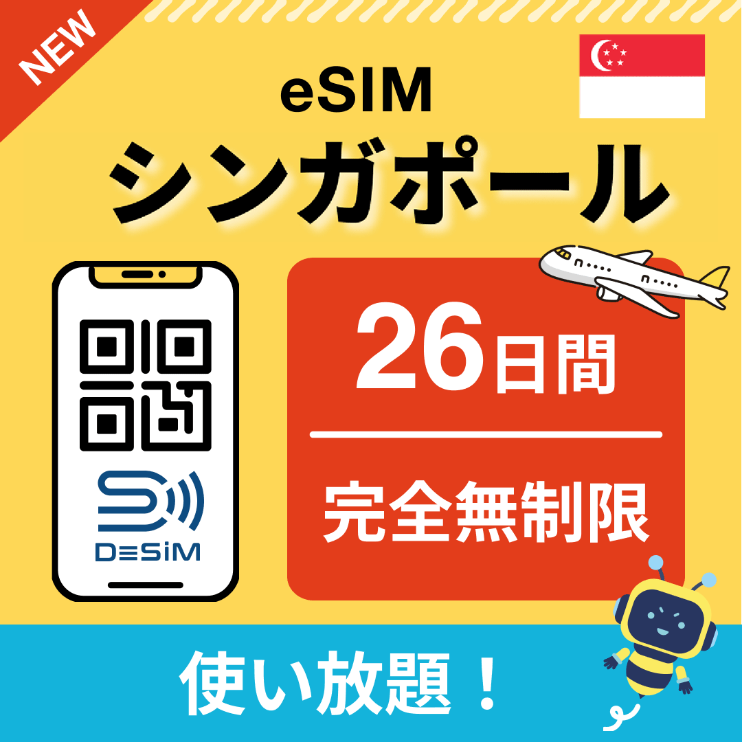 シンガポール eSIM（1~30日間） 完全無制限eSIM 即日開通 テザリング対応