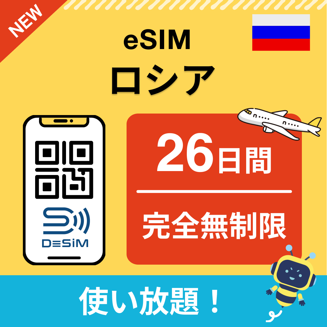 ロシア eSIM（1~30日間） 完全無制限eSIM 即日開通 テザリング対応