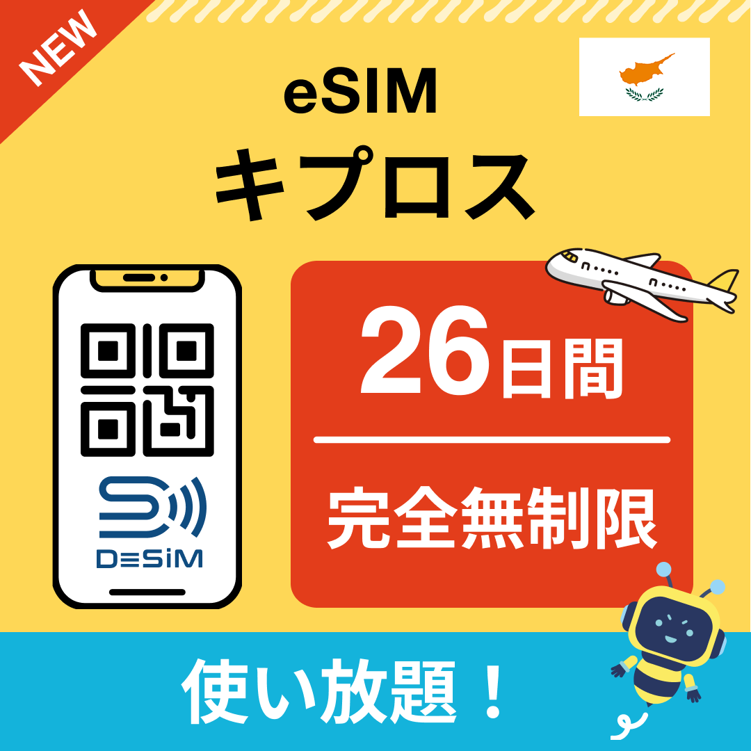 キプロス eSIM（1~30日間） 完全無制限eSIM 即日開通 テザリング対応