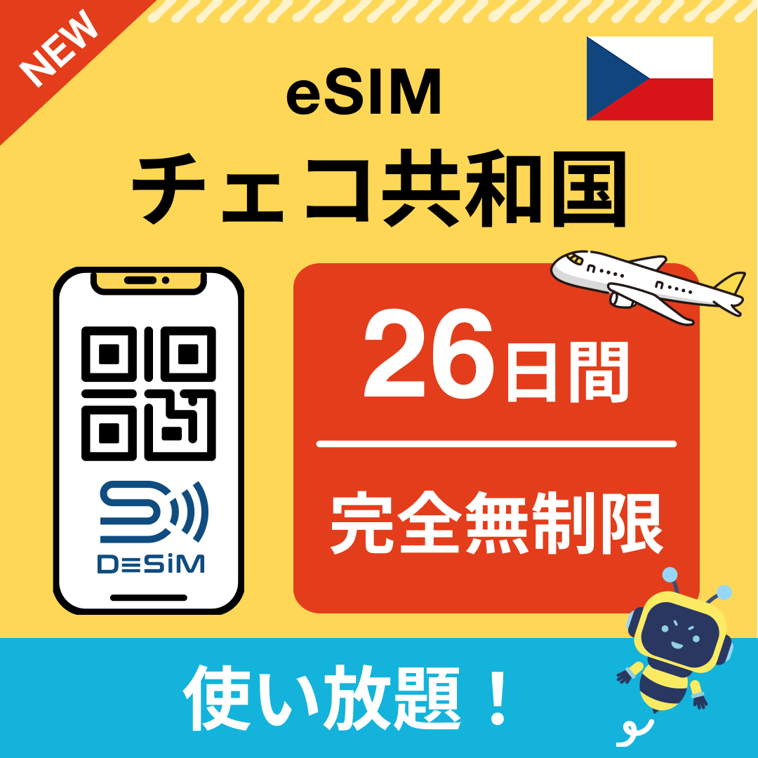 チェコ共和国 eSIM（1~30日間） 完全無制限eSIM 即日開通 テザリング対応