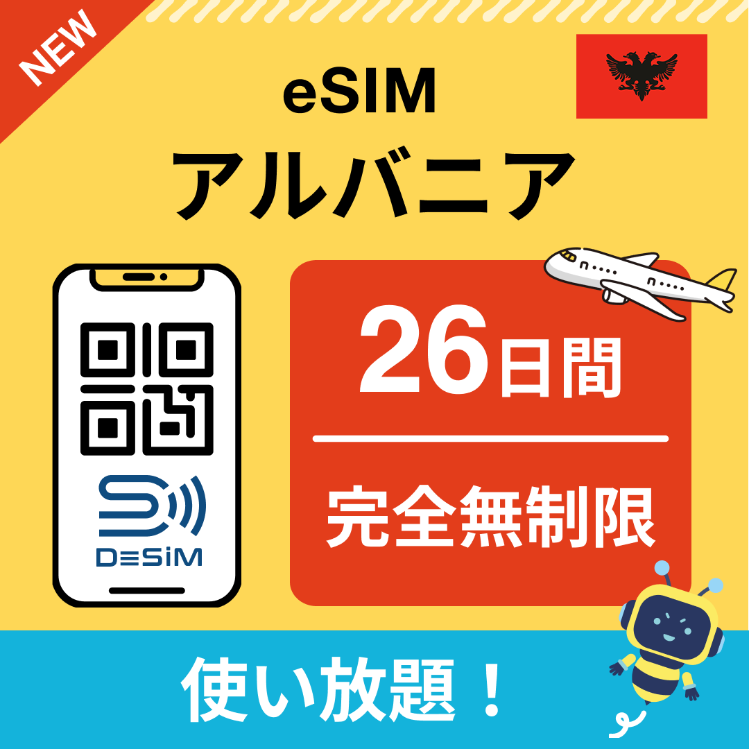 アルバニア eSIM（1~30日間） 完全無制限eSIM 即日開通 テザリング対応