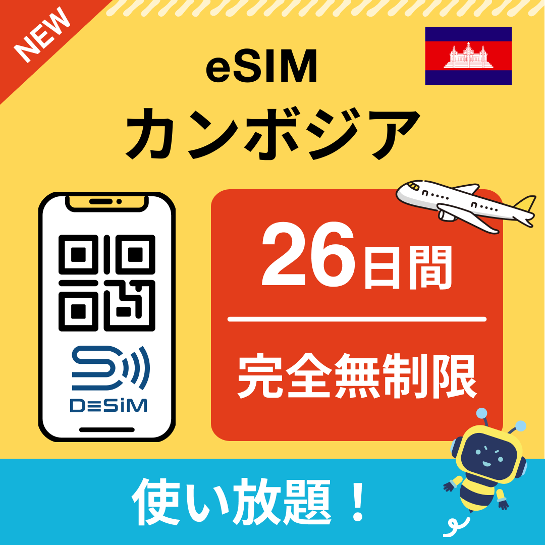 カンボジア eSIM（1~30日間） 完全無制限eSIM 即日開通 テザリング対応
