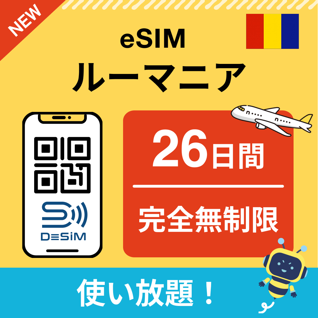 ルーマニア eSIM（1~30日間） 完全無制限eSIM 即日開通 テザリング対応