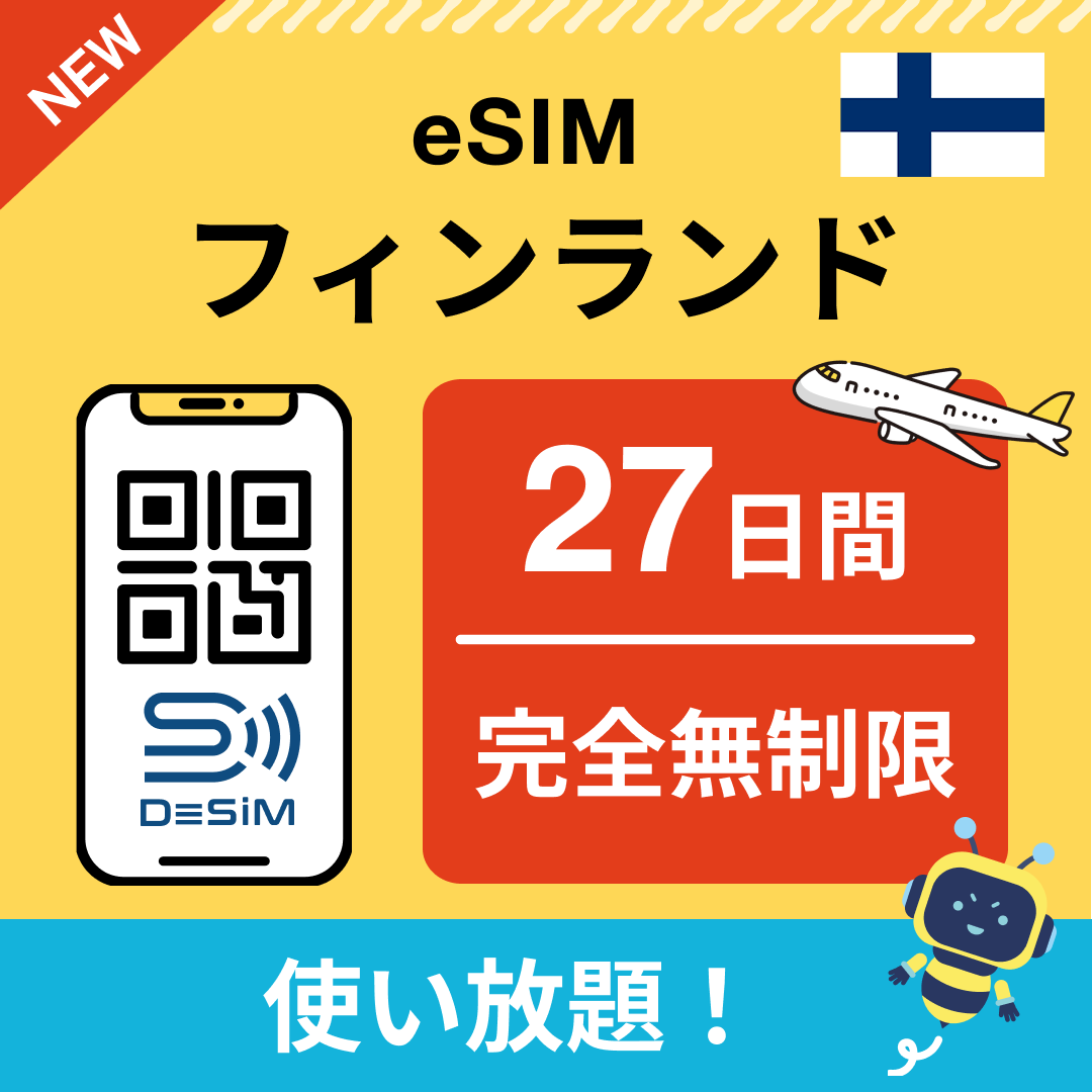 フィンランド eSIM（1~30日間） 完全無制限eSIM 即日開通 テザリング対応
