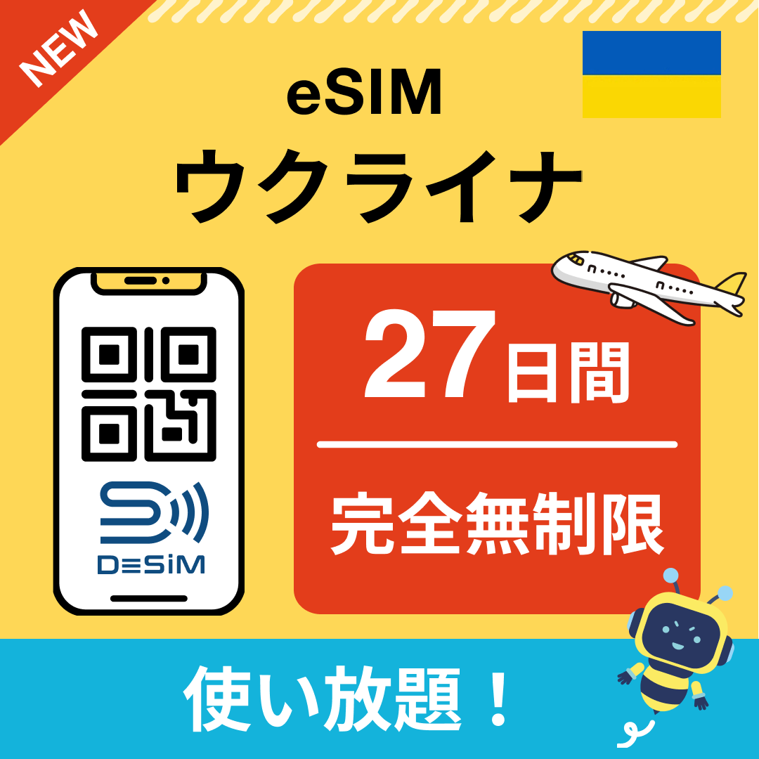 ウクライナ eSIM（1~30日間） 完全無制限eSIM 即日開通 テザリング対応