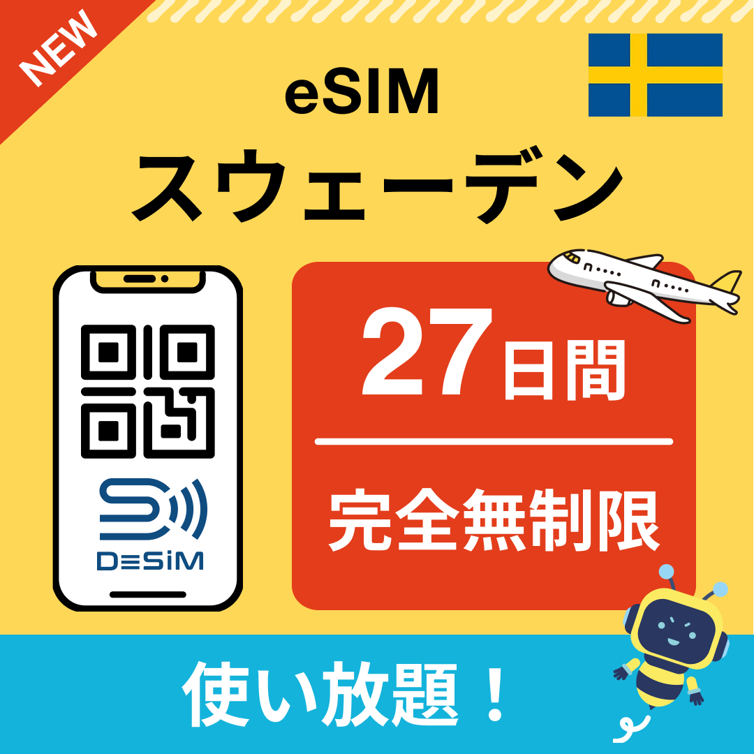 スウェーデン eSIM（1~30日間） 完全無制限eSIM 即日開通 テザリング対応