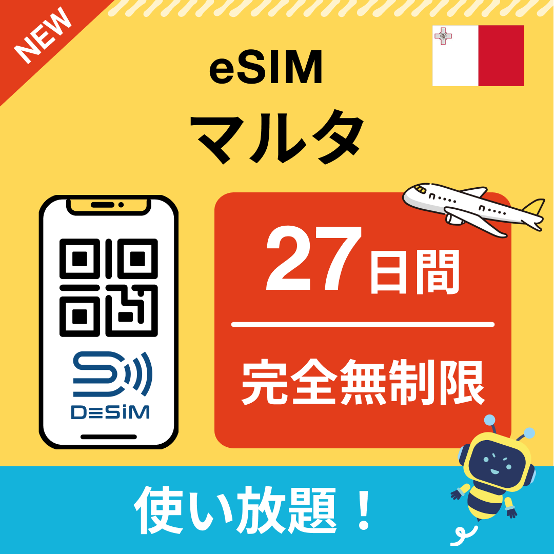 マルタ eSIM（1~30日間） 完全無制限eSIM 即日開通 テザリング対応