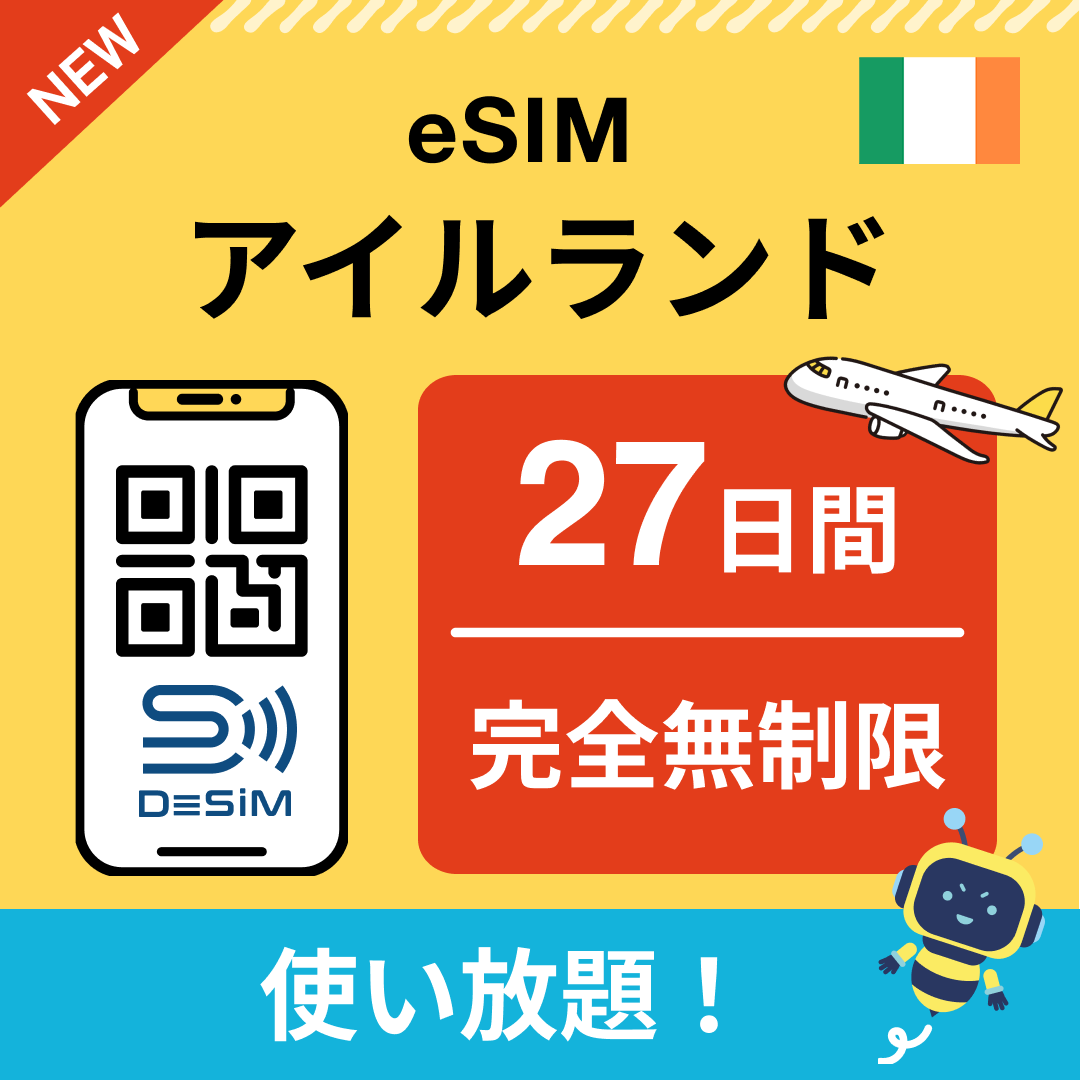 アイルランド eSIM（1~30日間） 完全無制限eSIM 即日開通 テザリング対応