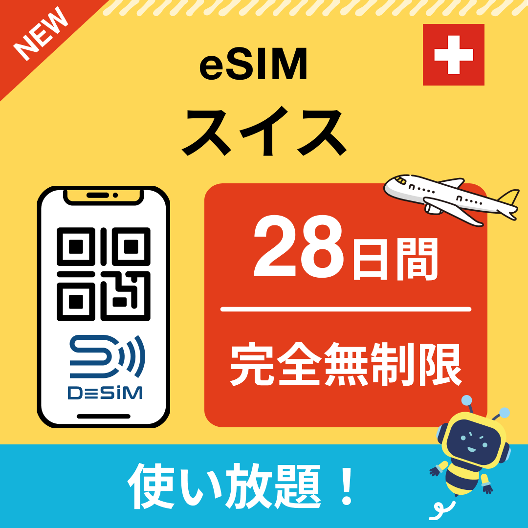 スイス eSIM（1~30日間） 完全無制限eSIM 即日開通 テザリング対応