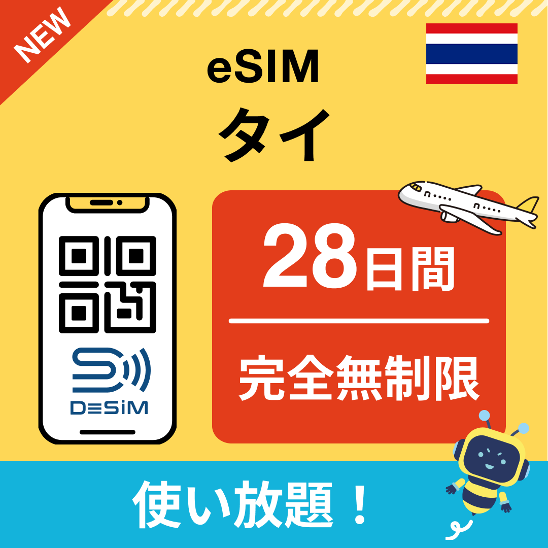 タイ eSIM（1~30日間） 完全無制限eSIM 即日開通 テザリング対応