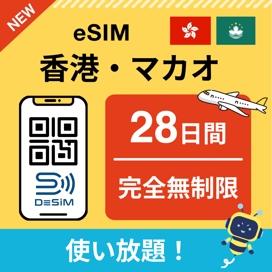 香港・マカオ eSIM（1~30日間） 完全無制限eSIM 即日開通 テザリング対応