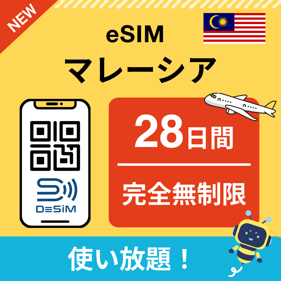 マレーシア eSIM（1~30日間） 完全無制限eSIM 即日開通 テザリング対応