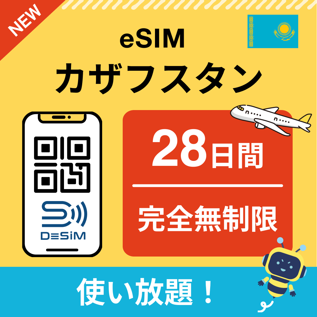 カザフスタン eSIM（1~30日間） 完全無制限eSIM 即日開通 テザリング対応