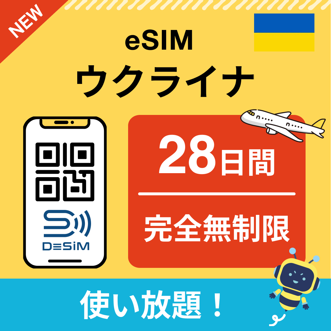 ウクライナ eSIM（1~30日間） 完全無制限eSIM 即日開通 テザリング対応