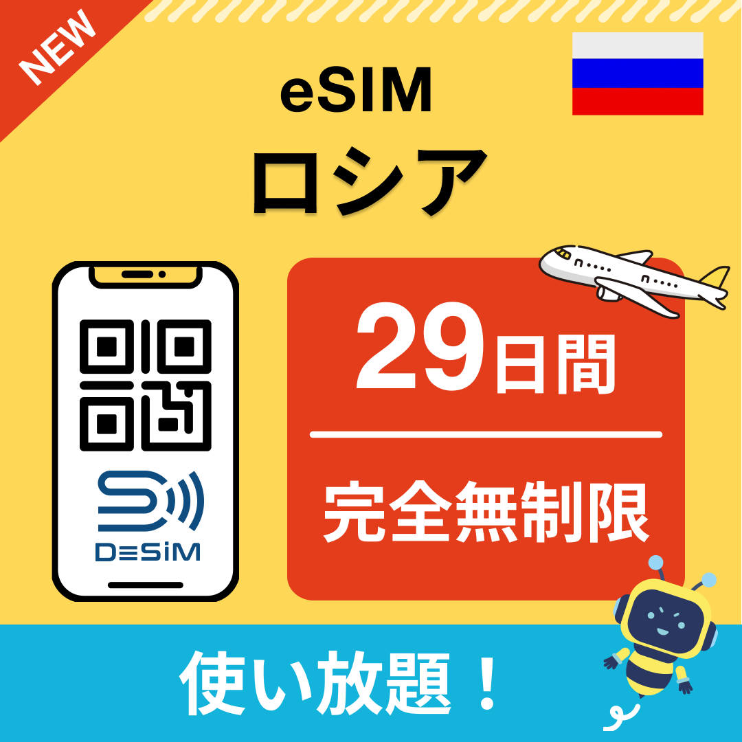 ロシア eSIM（1~30日間） 完全無制限eSIM 即日開通 テザリング対応