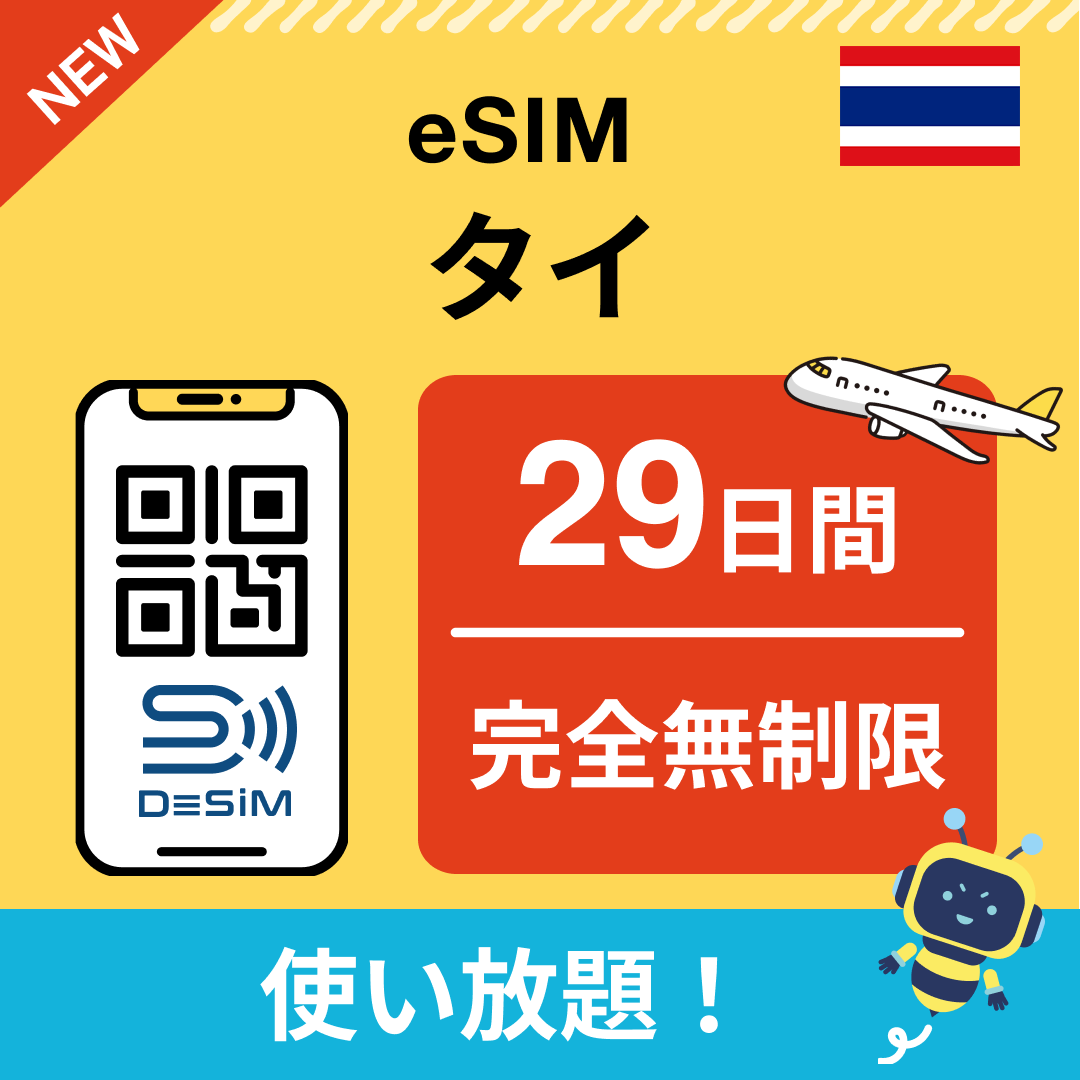 タイ eSIM（1~30日間） 完全無制限eSIM 即日開通 テザリング対応