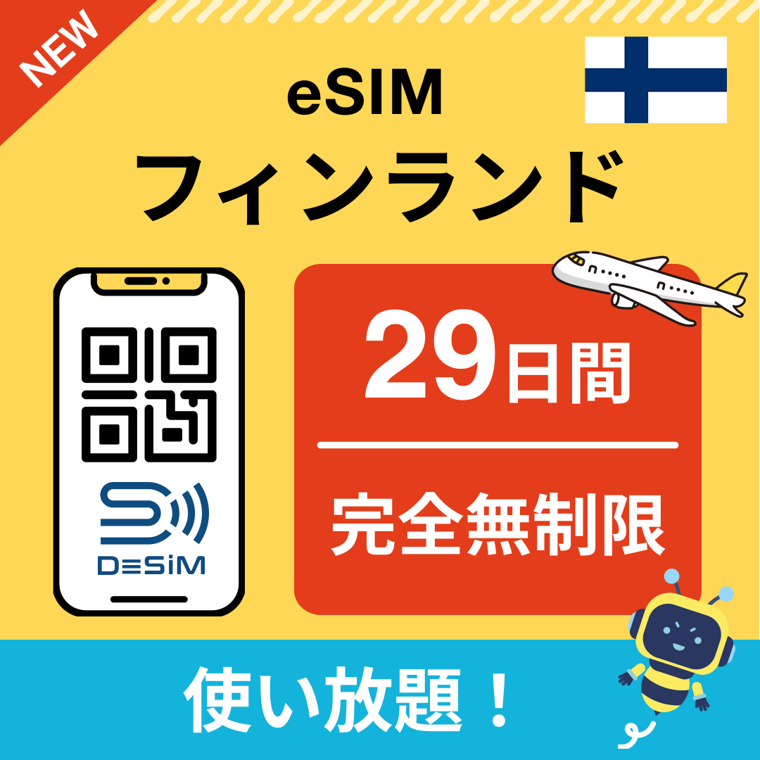 フィンランド eSIM（1~30日間） 完全無制限eSIM 即日開通 テザリング対応
