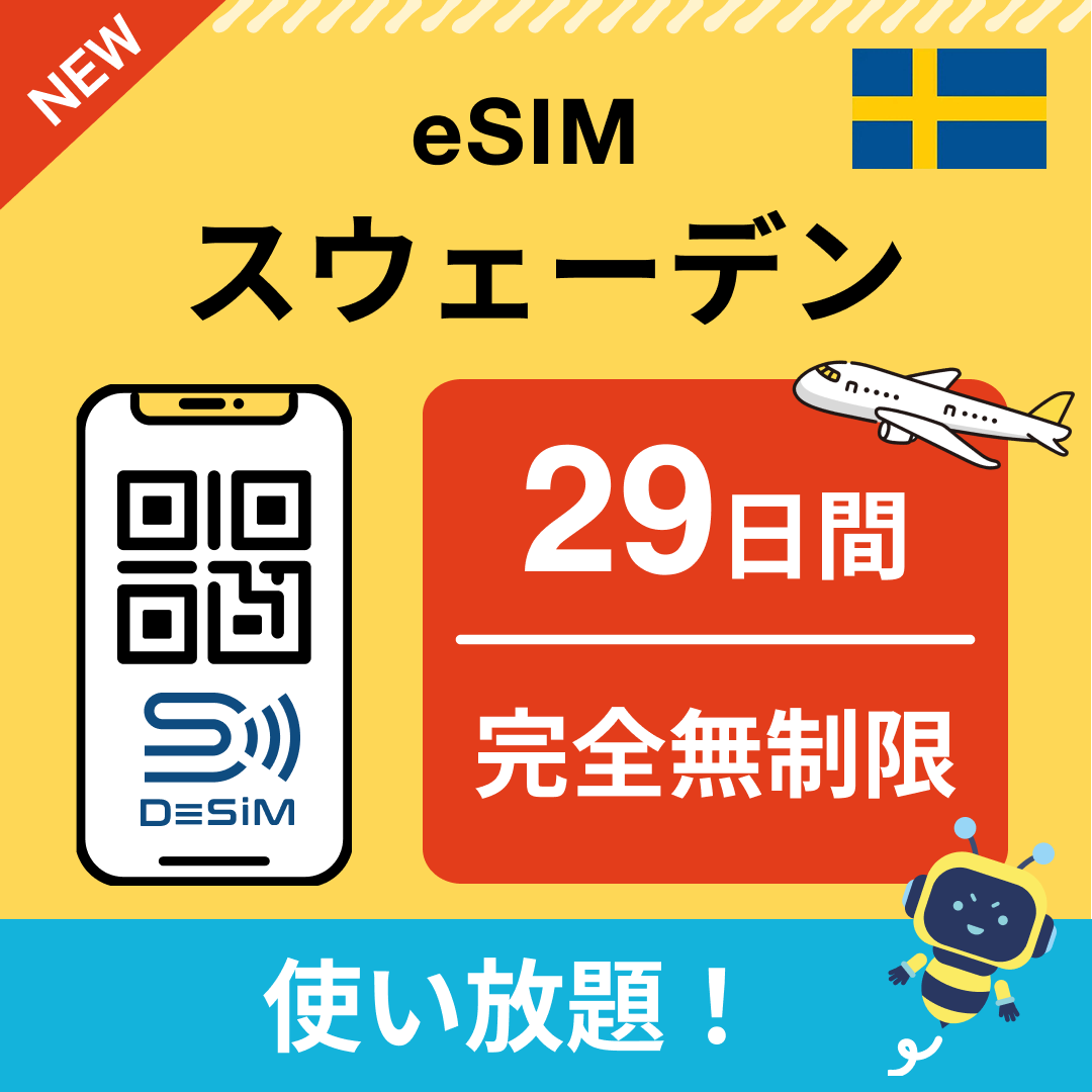 スウェーデン eSIM（1~30日間） 完全無制限eSIM 即日開通 テザリング対応