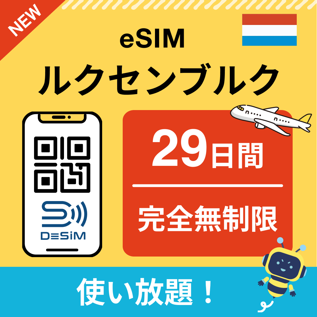 ルクセンブルク eSIM（1~30日間） 完全無制限eSIM 即日開通 テザリング対応