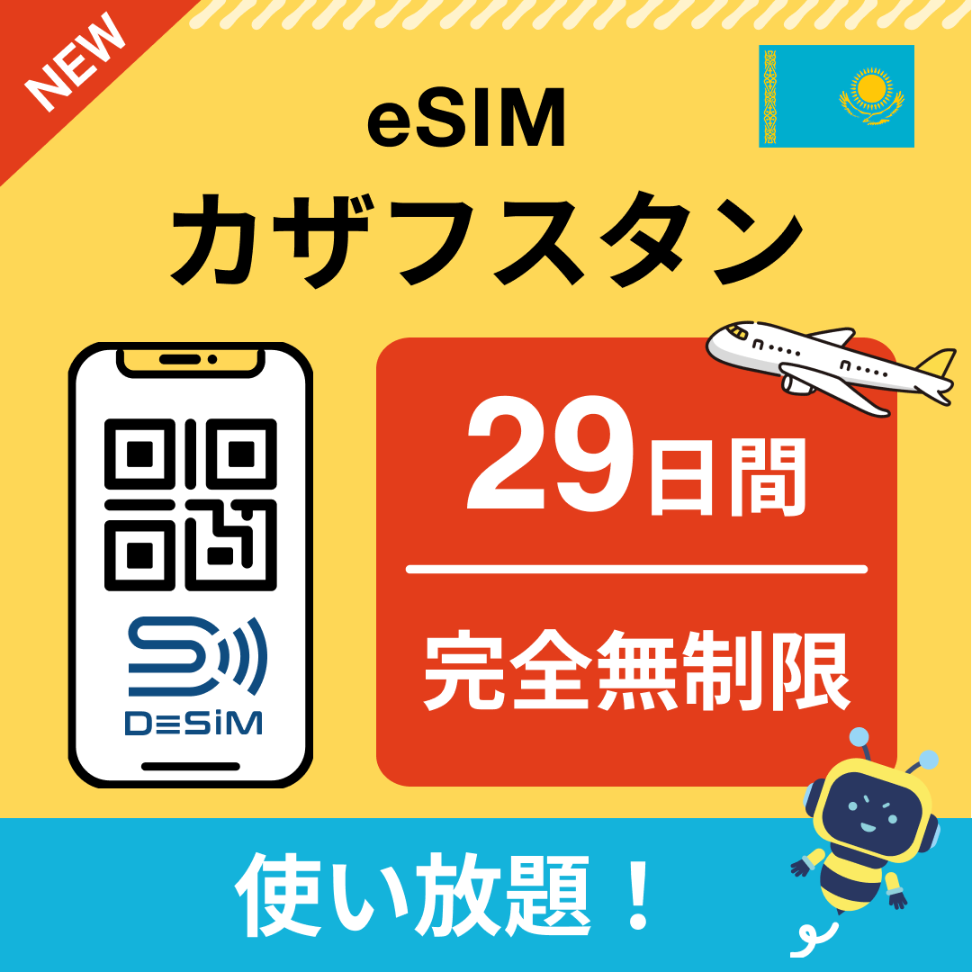 カザフスタン eSIM（1~30日間） 完全無制限eSIM 即日開通 テザリング対応