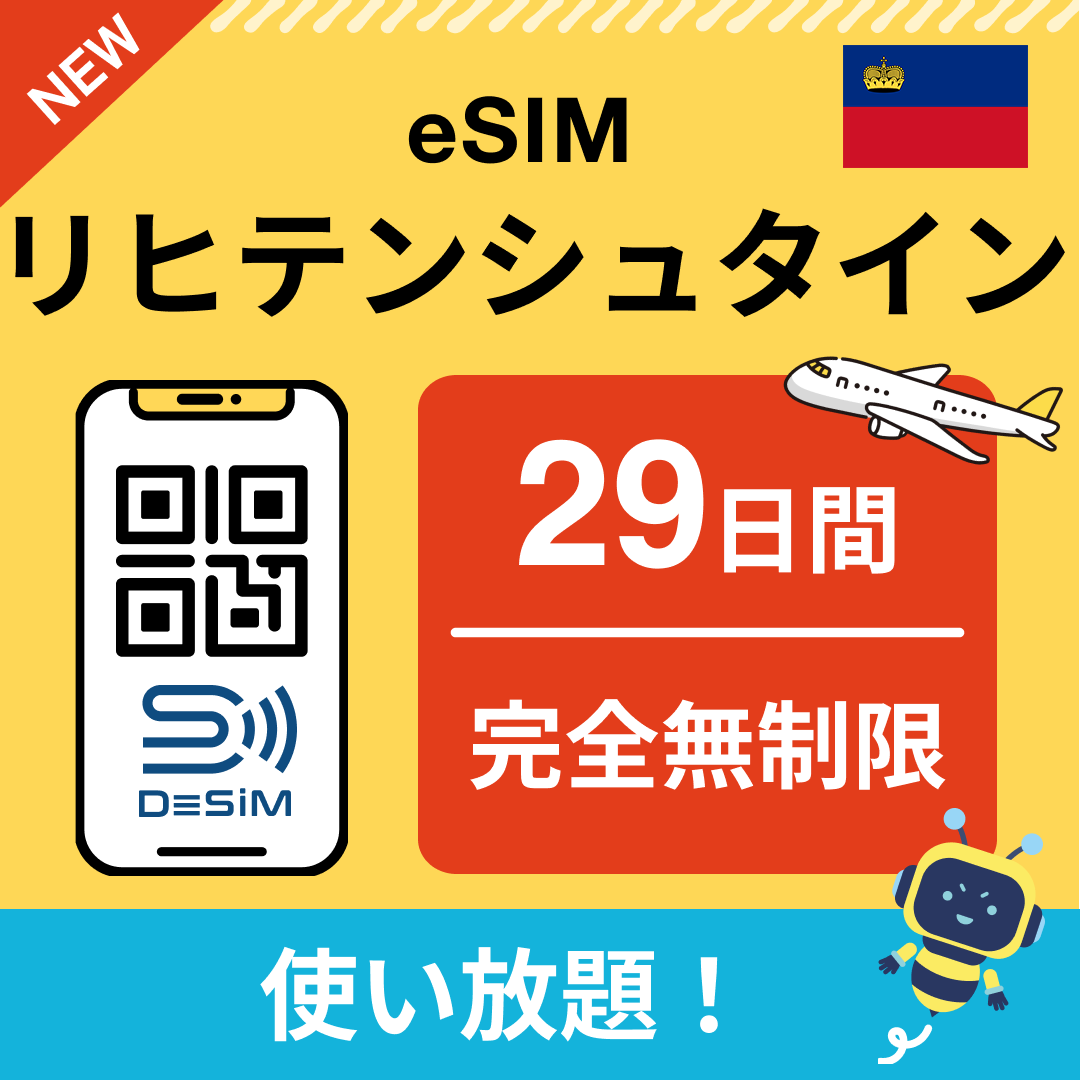 リヒテンシュタイン eSIM（1~30日間） 完全無制限eSIM 即日開通 テザリング対応