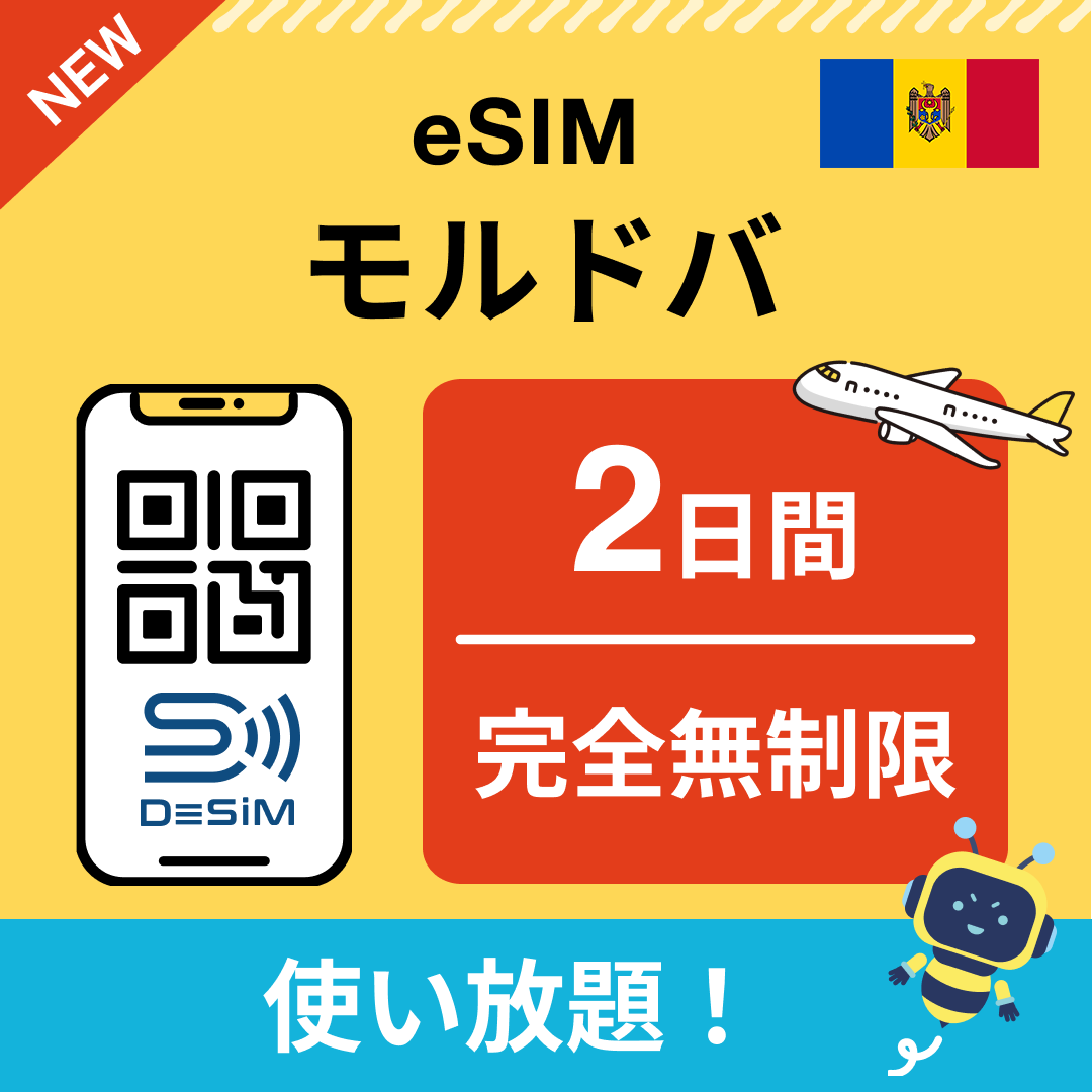 モルドバ eSIM（1~30日間） 完全無制限eSIM 即日開通 テザリング対応