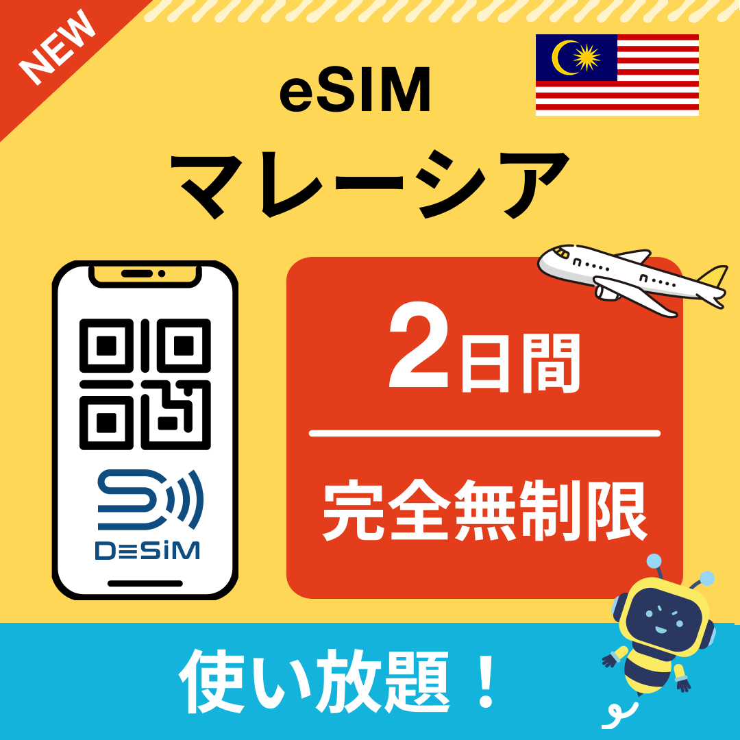 マレーシア eSIM（1~30日間） 完全無制限eSIM 即日開通 テザリング対応