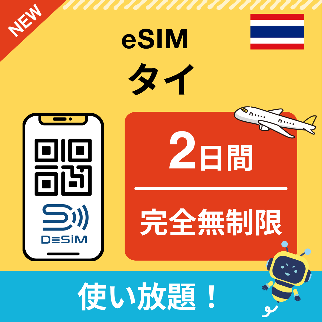 タイ eSIM（1~30日間） 完全無制限eSIM 即日開通 テザリング対応