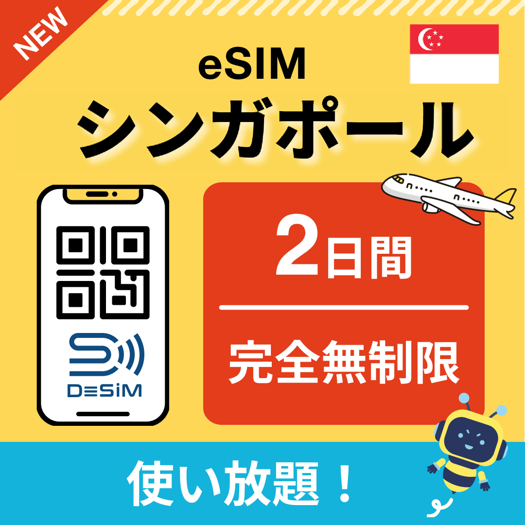 シンガポール eSIM（1~30日間） 完全無制限eSIM 即日開通 テザリング対応