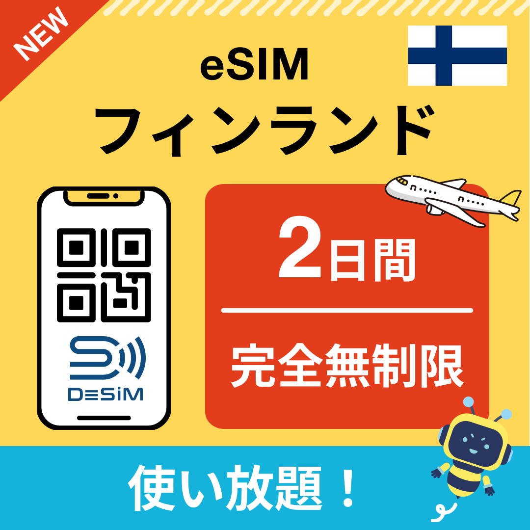 フィンランド eSIM（1~30日間） 完全無制限eSIM 即日開通 テザリング対応