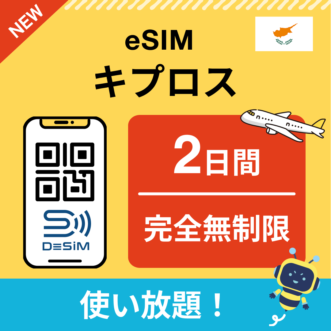 キプロス eSIM（1~30日間） 完全無制限eSIM 即日開通 テザリング対応