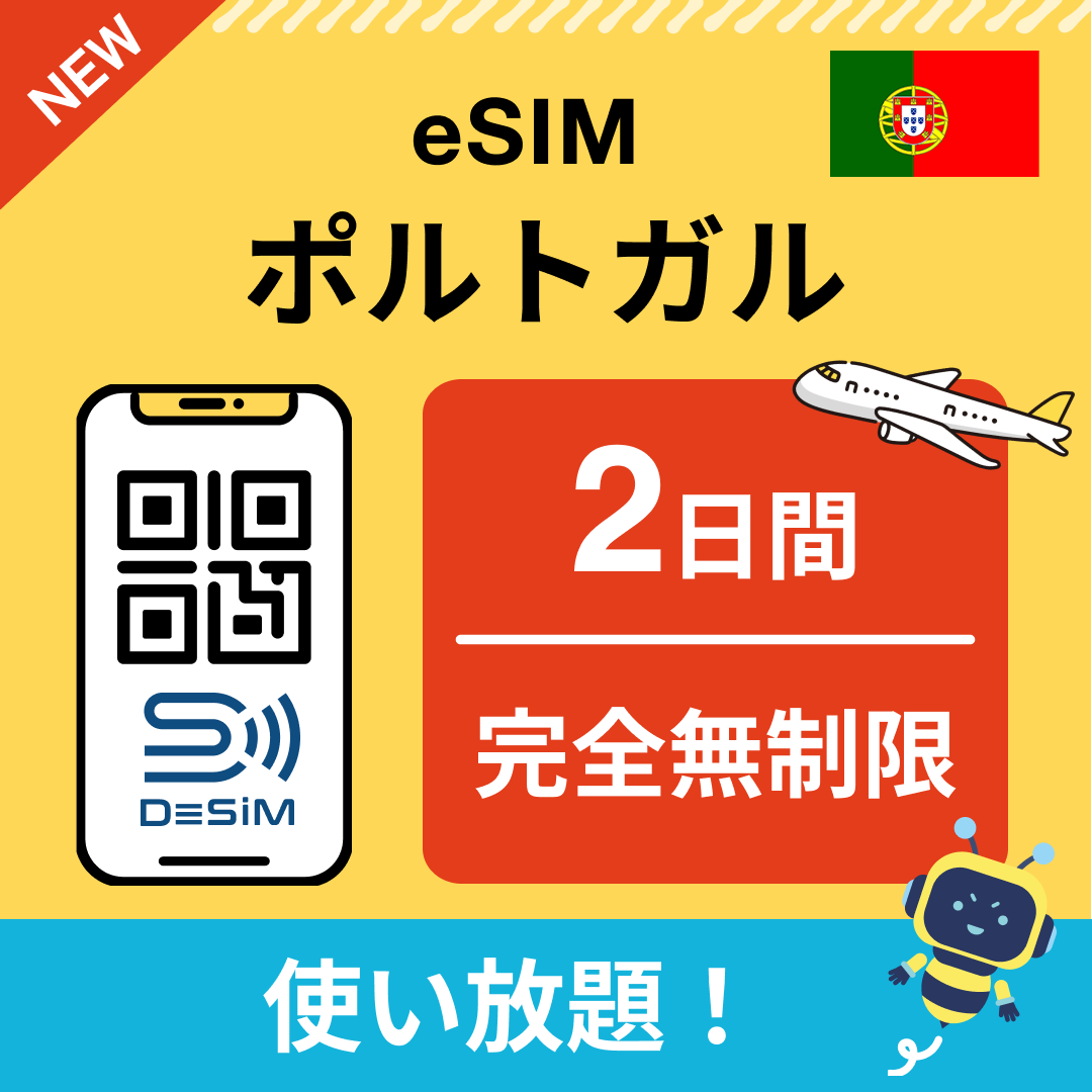 ポルトガル eSIM（1~30日間） 完全無制限eSIM 即日開通 テザリング対応