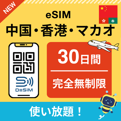 中国・香港・マカオ eSIM（1~30日間） 完全無制限eSIM 即日開通 テザリング対応