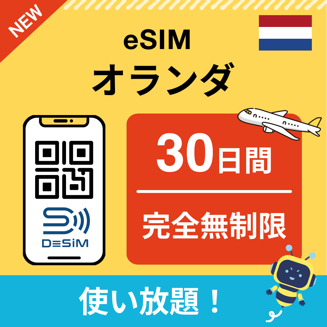 オランダ eSIM（1~30日間） 完全無制限eSIM 即日開通 テザリング対応