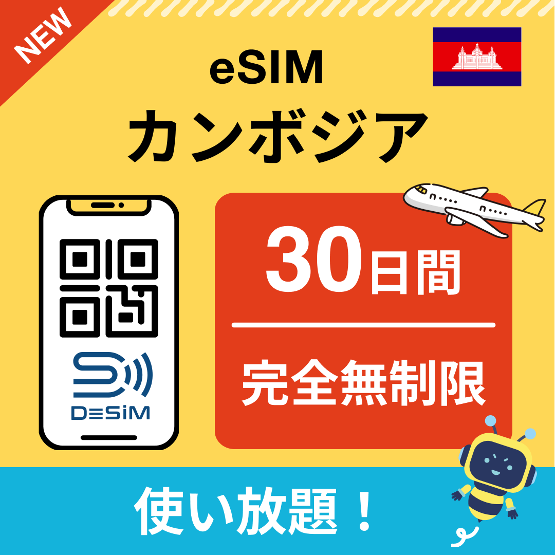カンボジア eSIM（1~30日間） 完全無制限eSIM 即日開通 テザリング対応