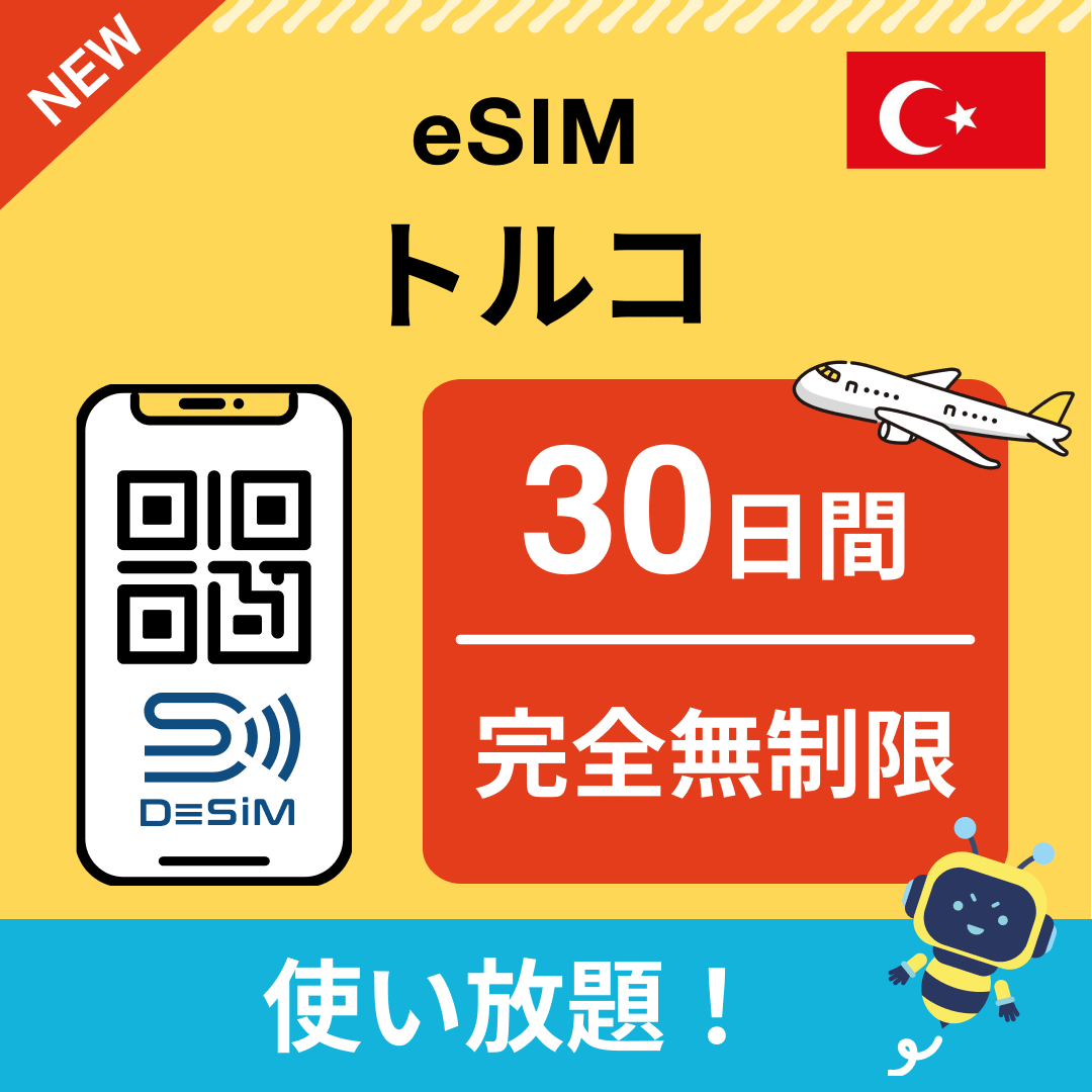 トルコ eSIM（1~30日間） 完全無制限eSIM 即日開通 テザリング対応