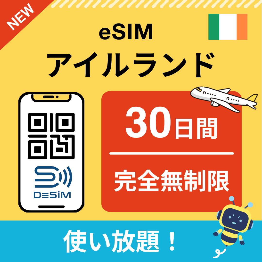 アイルランド eSIM（1~30日間） 完全無制限eSIM 即日開通 テザリング対応