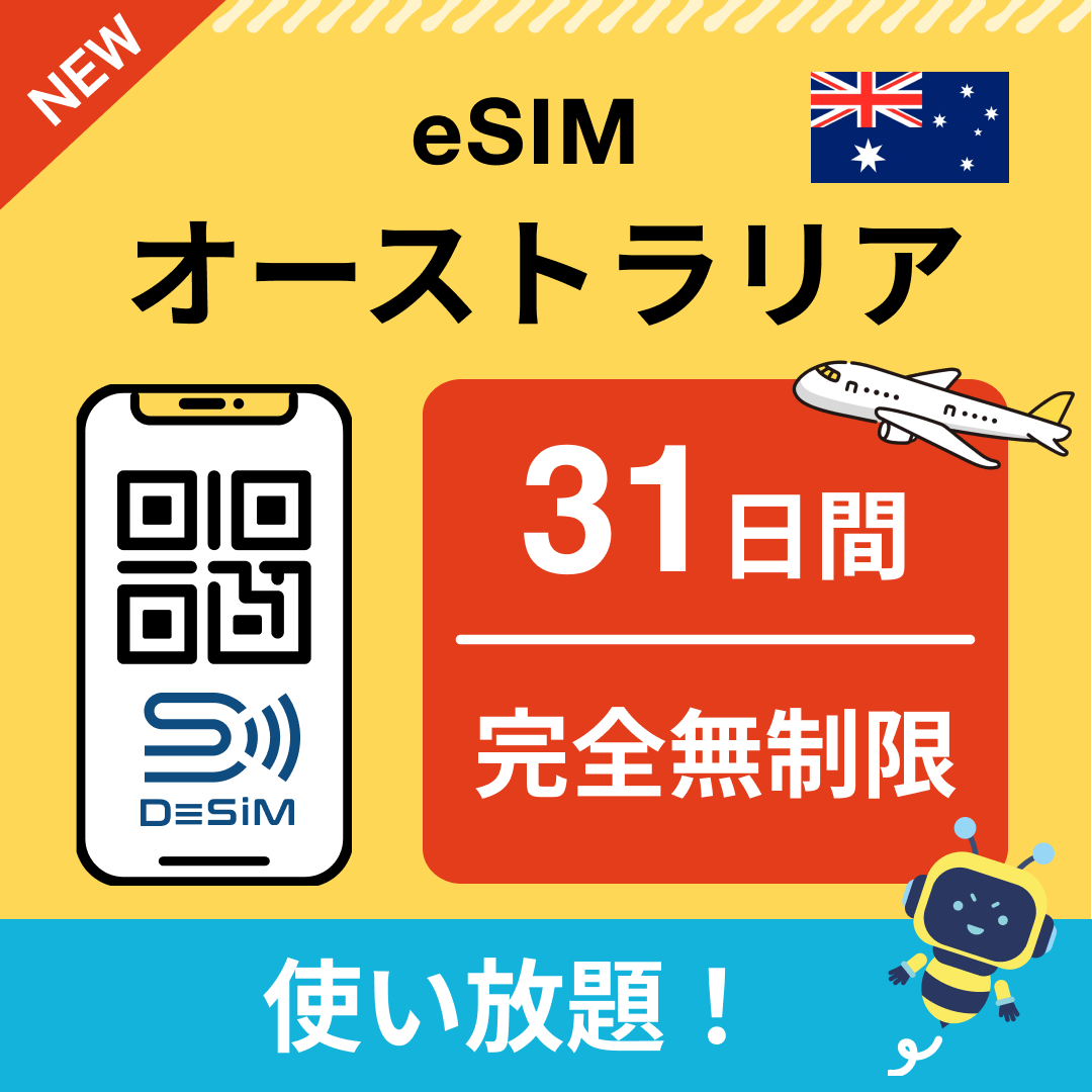 オーストラリア eSIM（1~30日間） 完全無制限eSIM 即日開通 テザリング対応