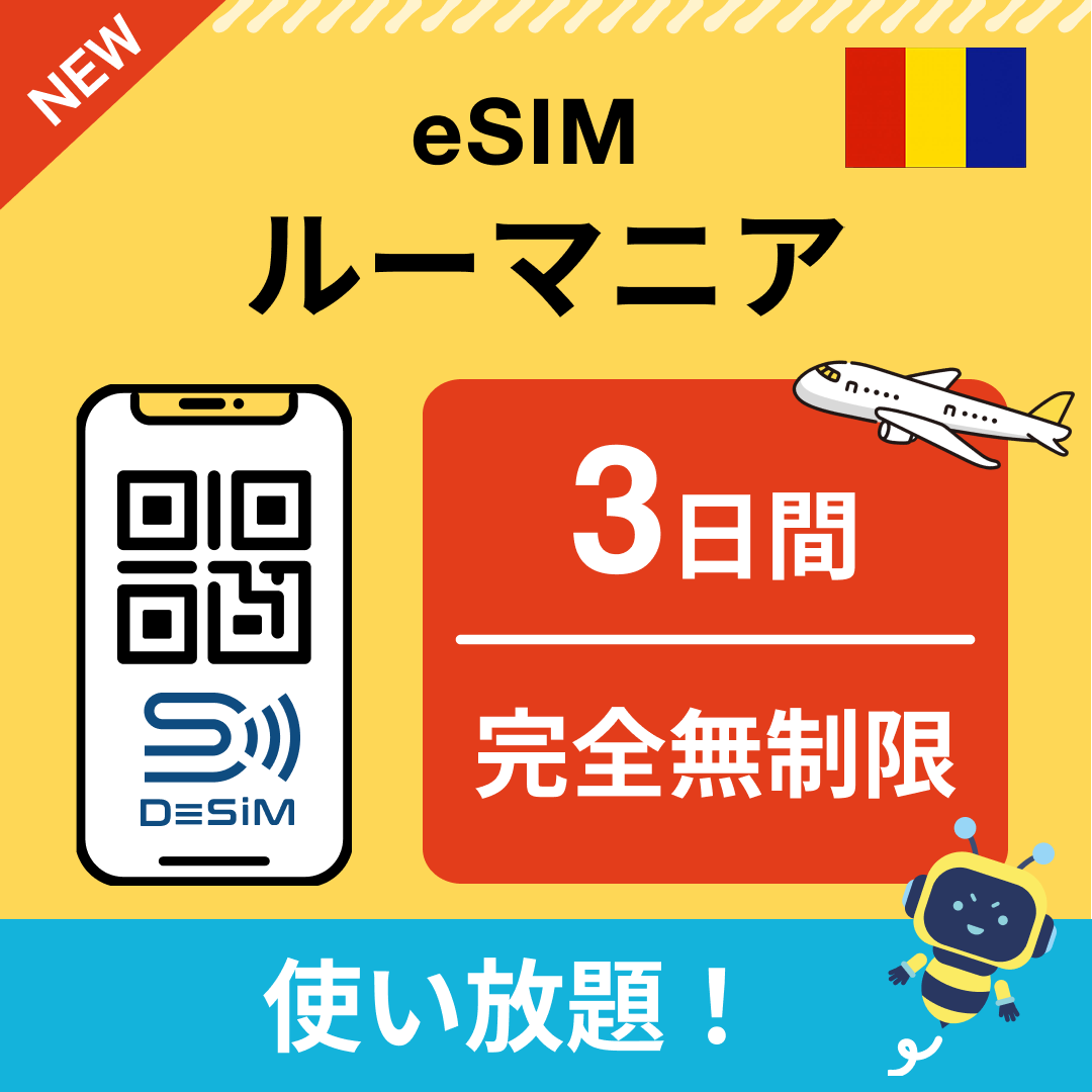 ルーマニア eSIM（1~30日間） 完全無制限eSIM 即日開通 テザリング対応