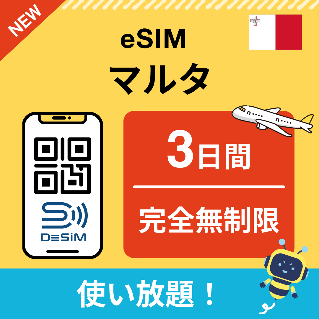 マルタ eSIM（1~30日間） 完全無制限eSIM 即日開通 テザリング対応