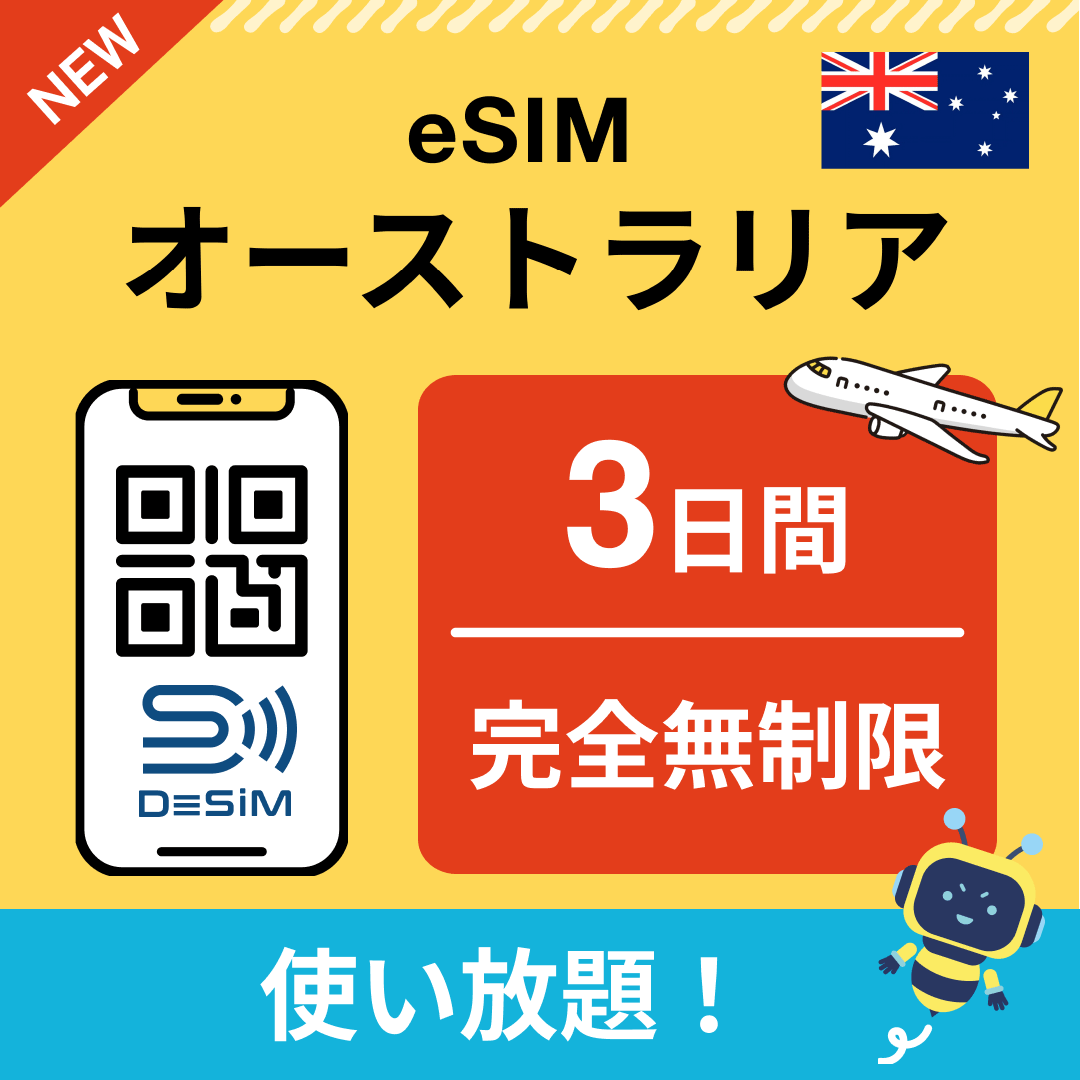 オーストラリア eSIM（1~30日間） 完全無制限eSIM 即日開通 テザリング対応